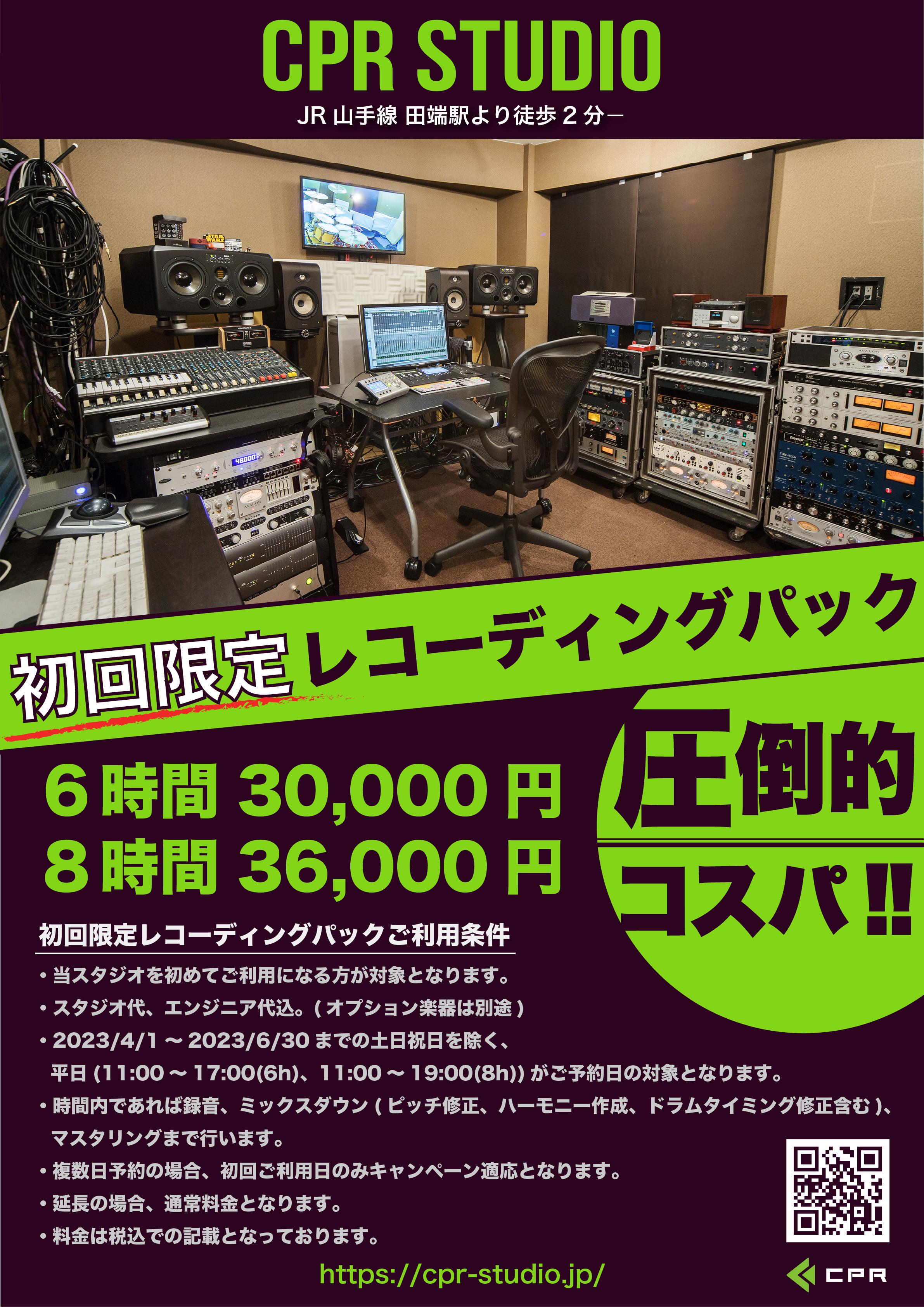 初回限定レコーディングパック【6時間30,000円、8時間36,000円】を2023