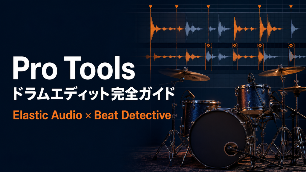 Pro Toolsでドラムエディットを行うドラムセットとオーディオ波形